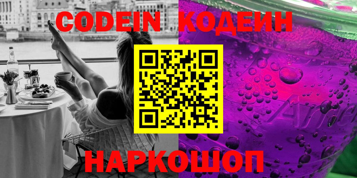 Алексеевка  Кодеиновый сироп Lean напиток Lean (лин)  Кодеин Purple Drank  Вход с VPN 